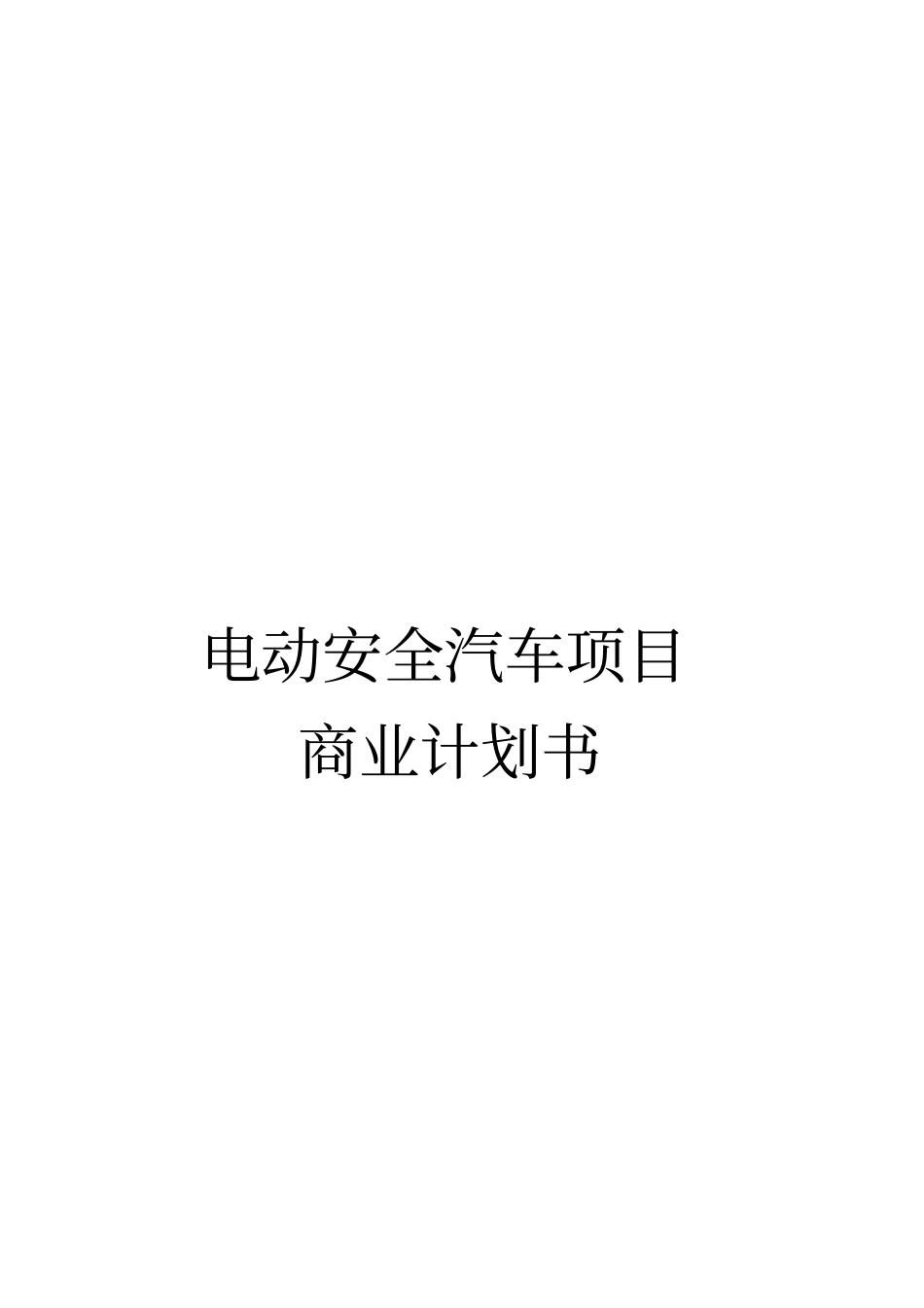 新型纯电动安全汽车BEV项目可行性报告_第1页