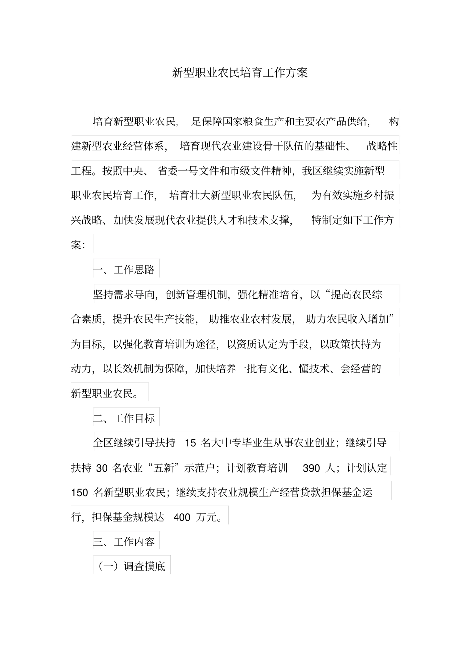 新型职业农民培育工作方案最新_第1页