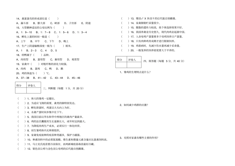 新型职业农民培训养鸡试题及答案_第2页