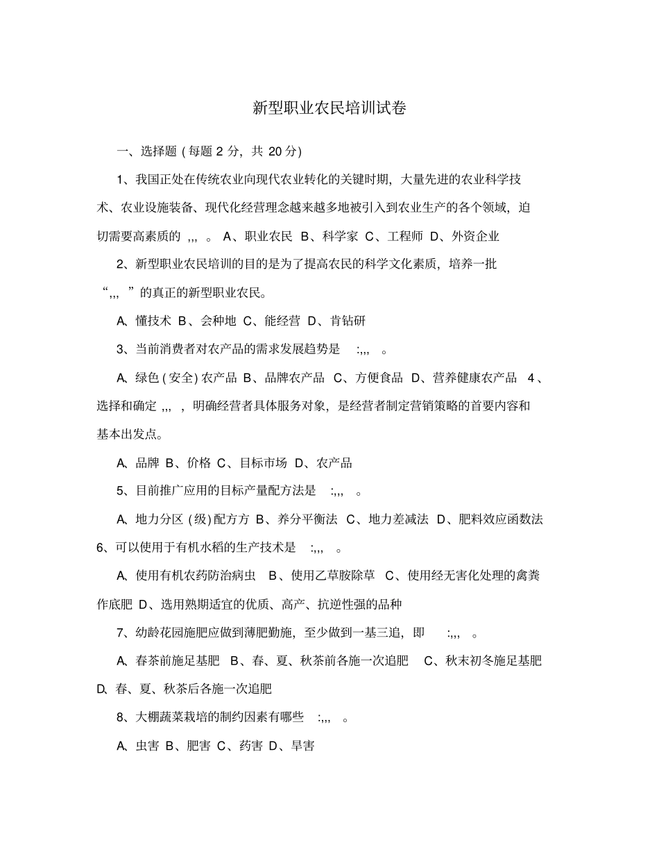 新型职业农民培训试卷_第1页