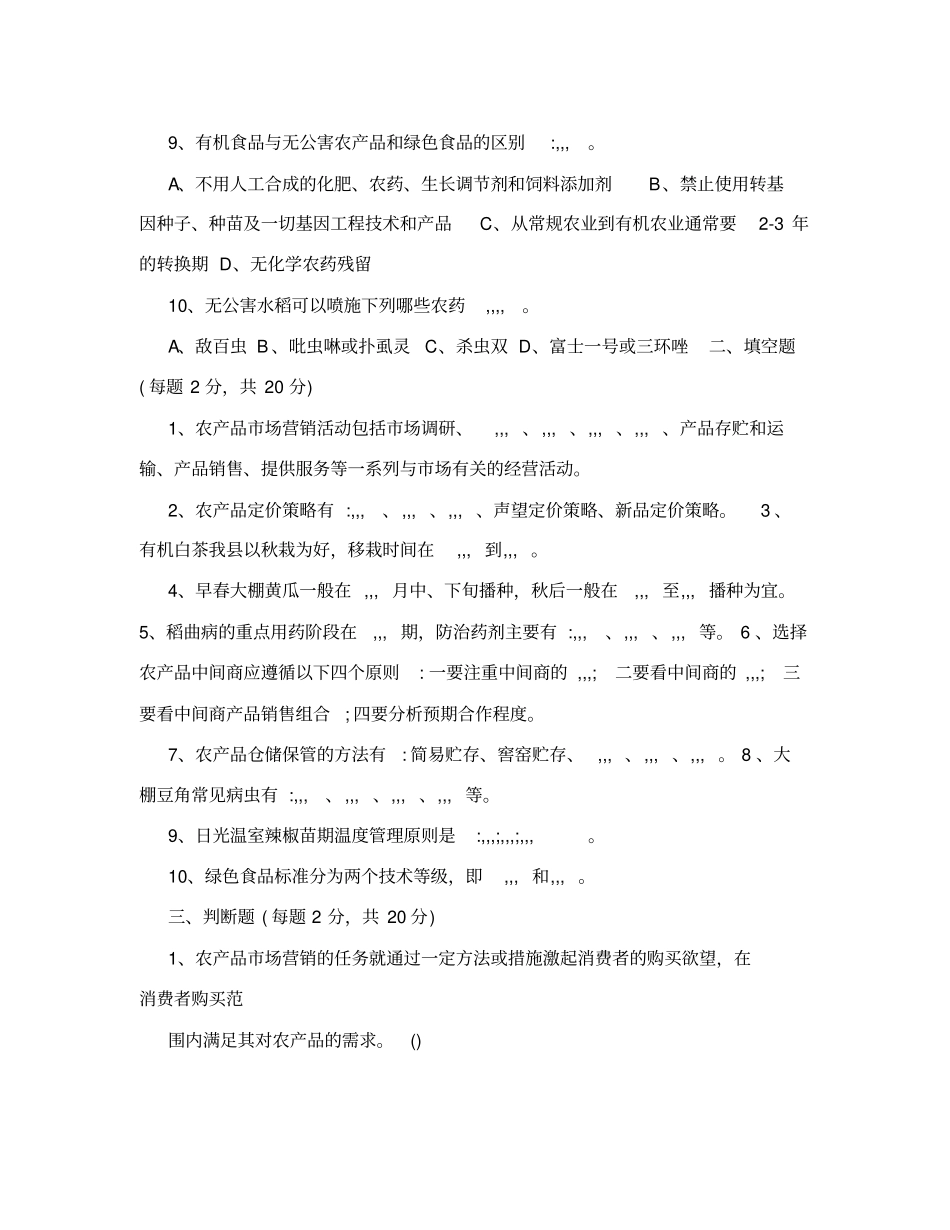 新型职业农民培训试卷_第2页