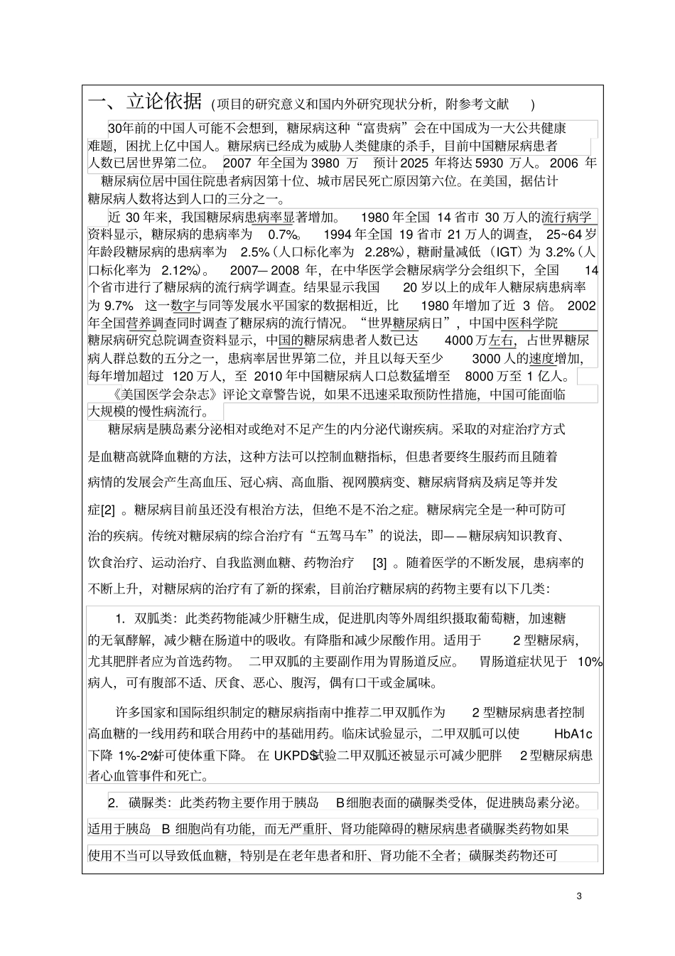 新型糖尿病治疗药物GLP-1探究_第3页