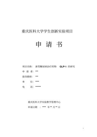 新型糖尿病治疗药物GLP-1探究