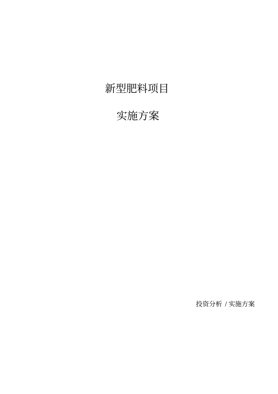 新型肥料项目实施方案_第1页