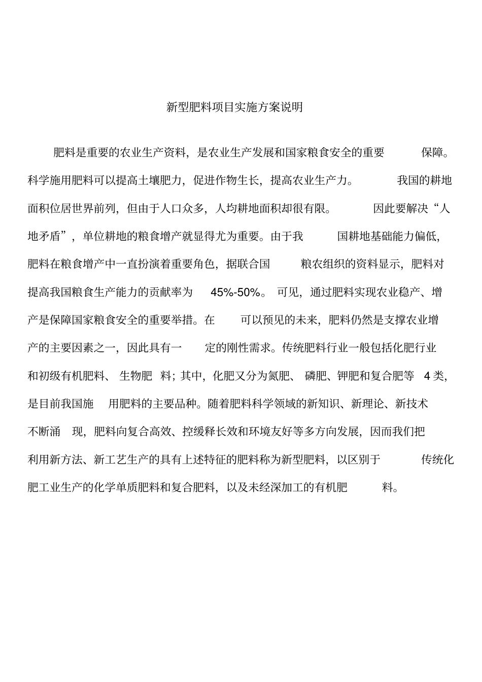 新型肥料项目实施方案_第2页