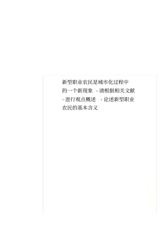 新型职业农民是城化过程中的一个新现象-请根据相关文献-进行观点概述-论述新型职业农民的基本含义
