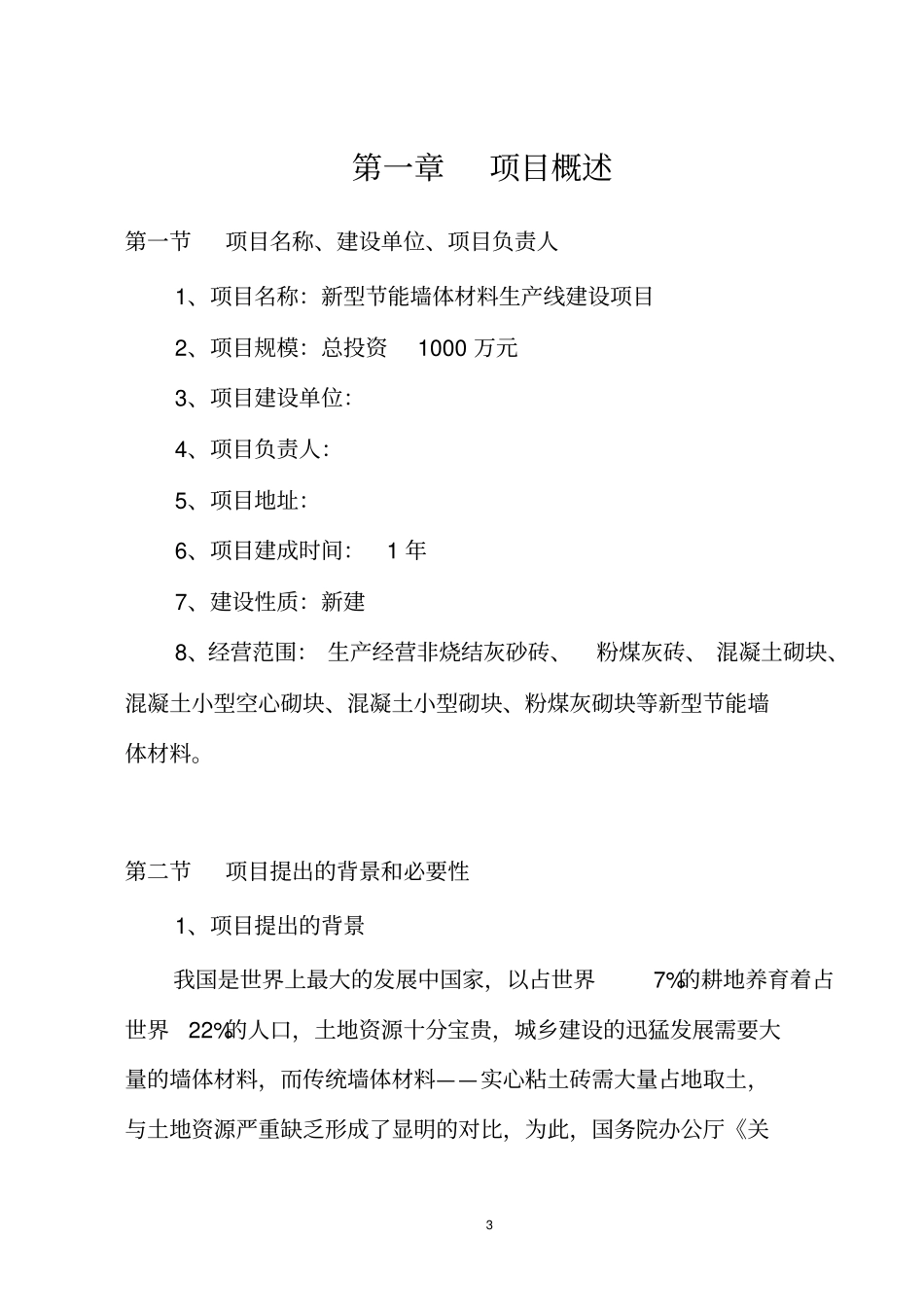 新型节能墙体建筑材料生产线建设项目可行性研究报告_第3页