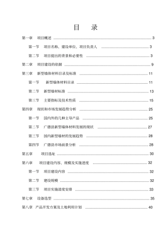 新型节能墙体建筑材料生产线建设项目可行性研究报告