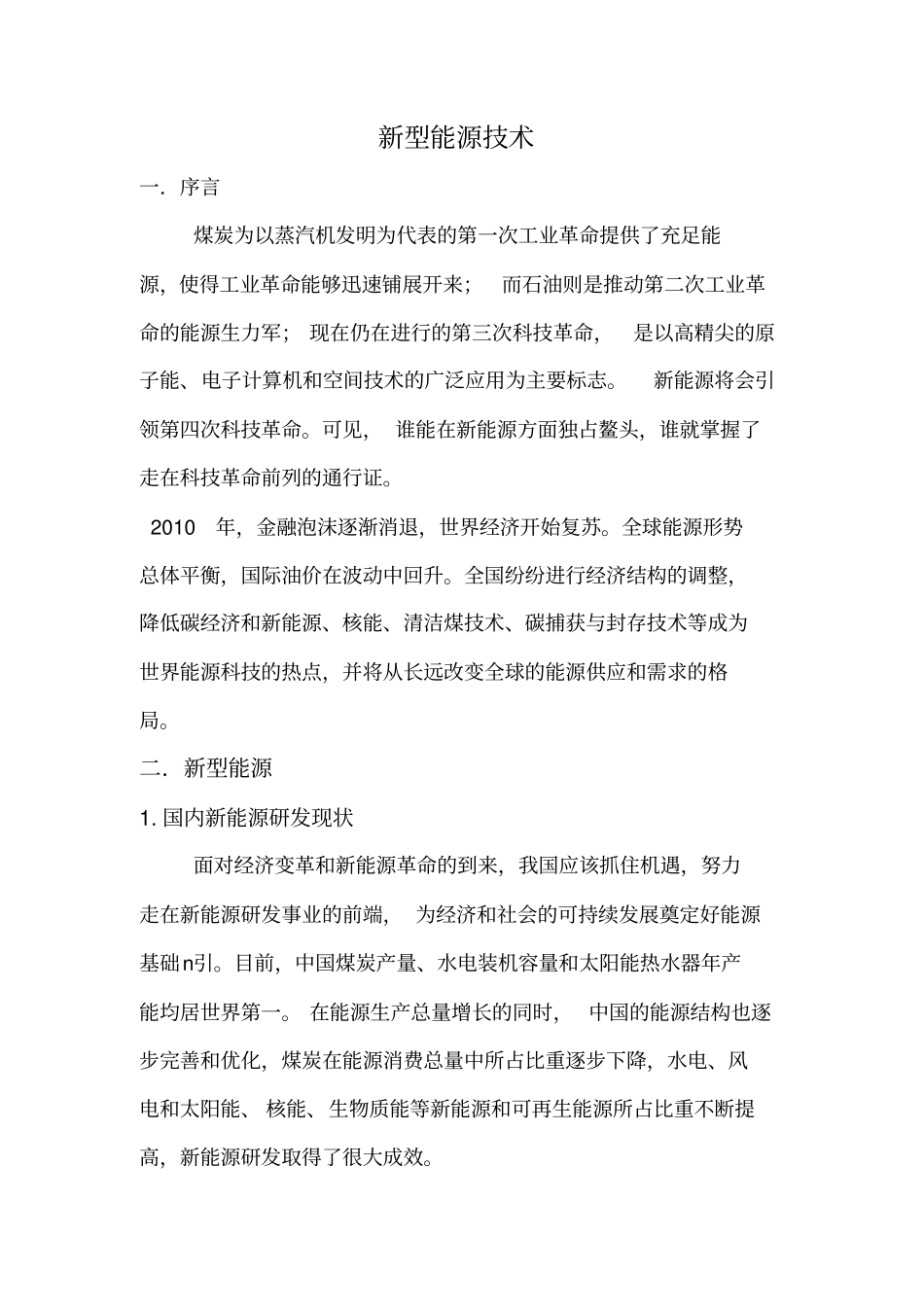 新型能源的技术_第1页