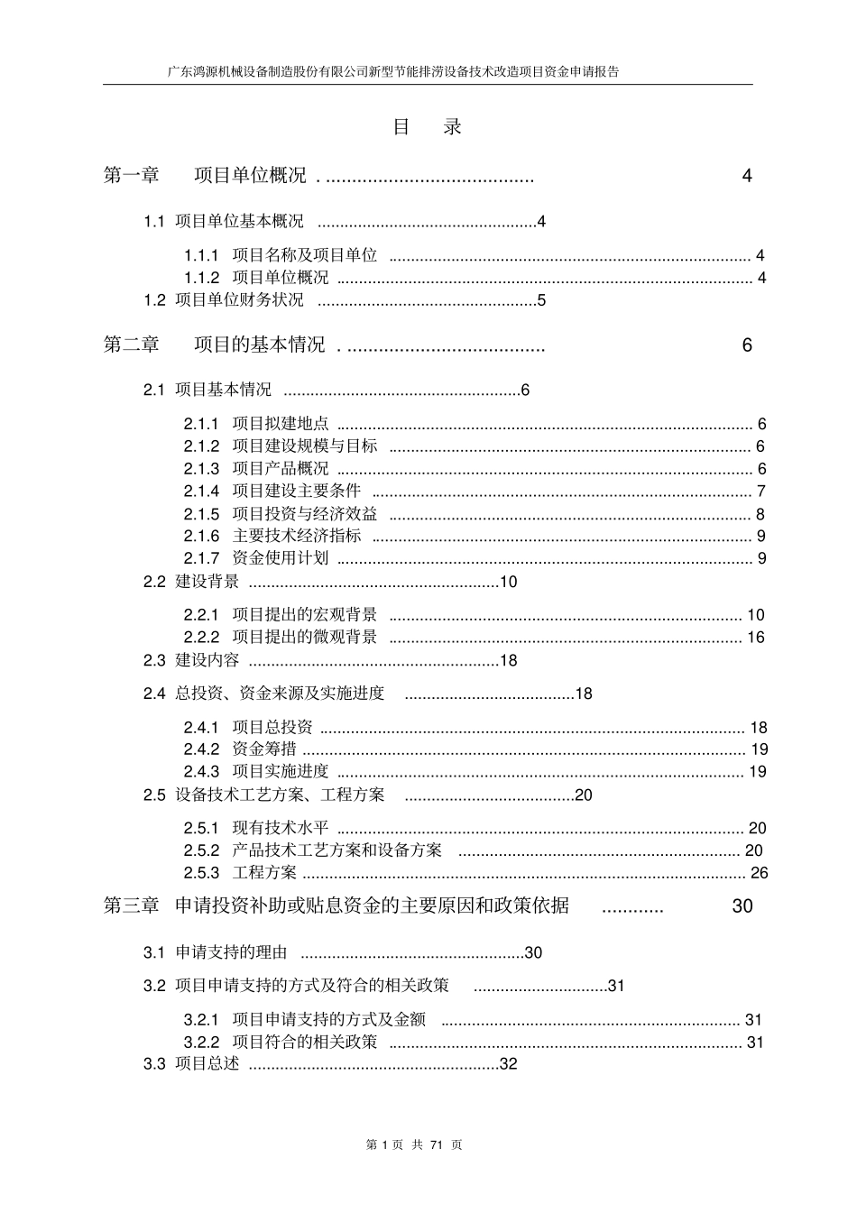 新型节能排涝设备技术改造项目资金申请报告_第1页