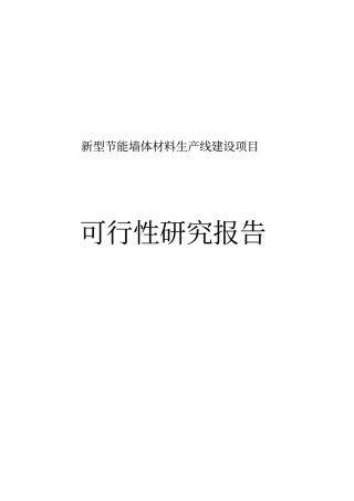 新型节能墙体材料生产线建设项目可行性研究报告