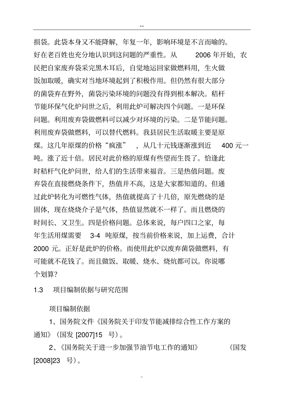 新型节能环保燃料推广应用示范基地建设项目可行性研究报告_第3页