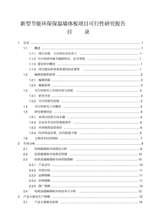 新型节能环保保温墙体板项目可行性研究报告