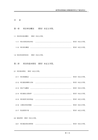 新型轻质脱硫石膏砌块隔墙材料生产项目可行性研究报告
