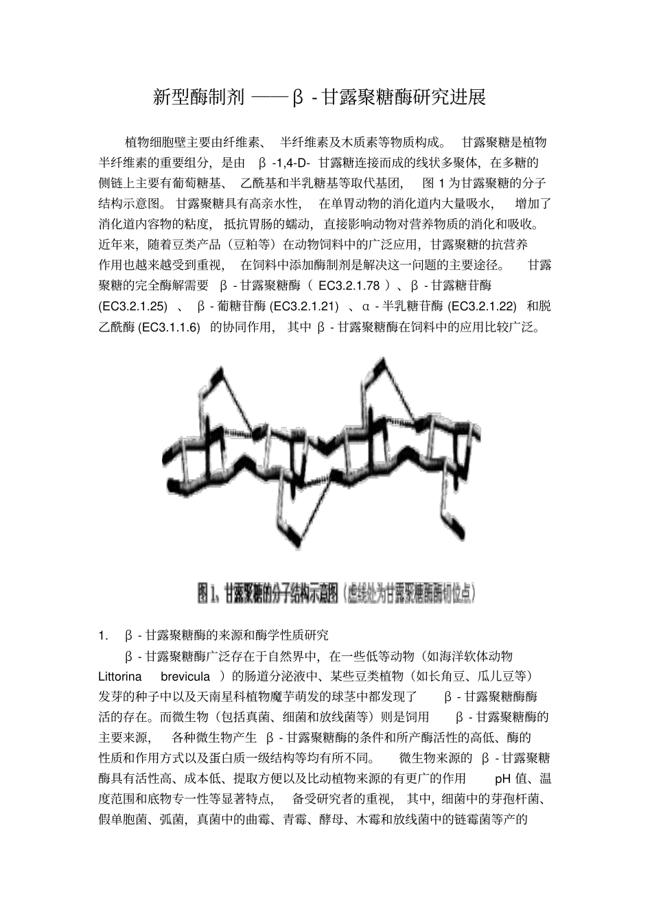 新型酶制剂汇总_第1页