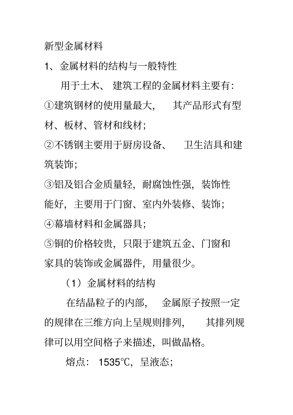 新型金属材料_第1页