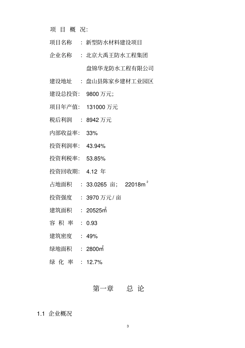 新型防水材料建设项目可行性研究报告_第3页