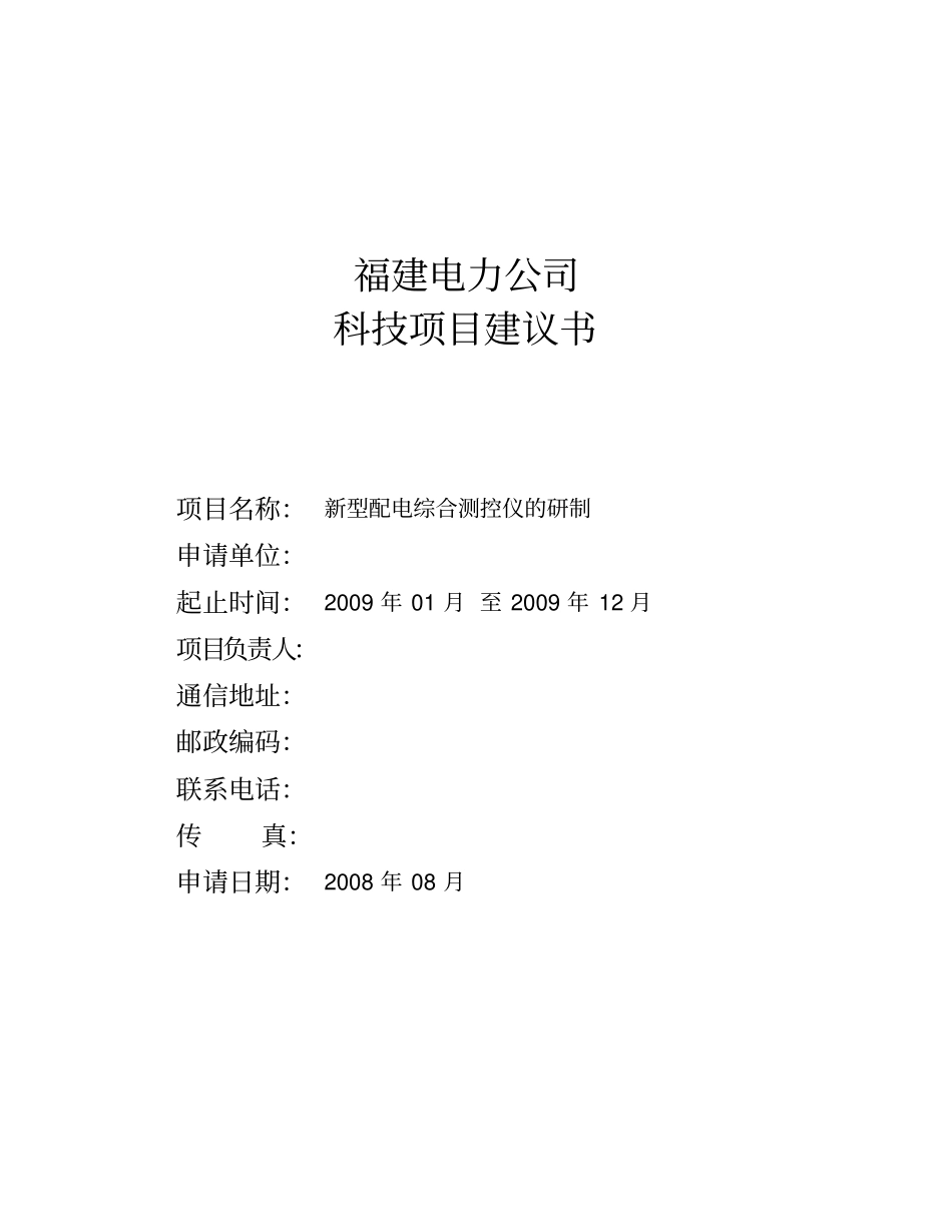 新型配电综合测控仪的研制项目可行性研究报告_第1页