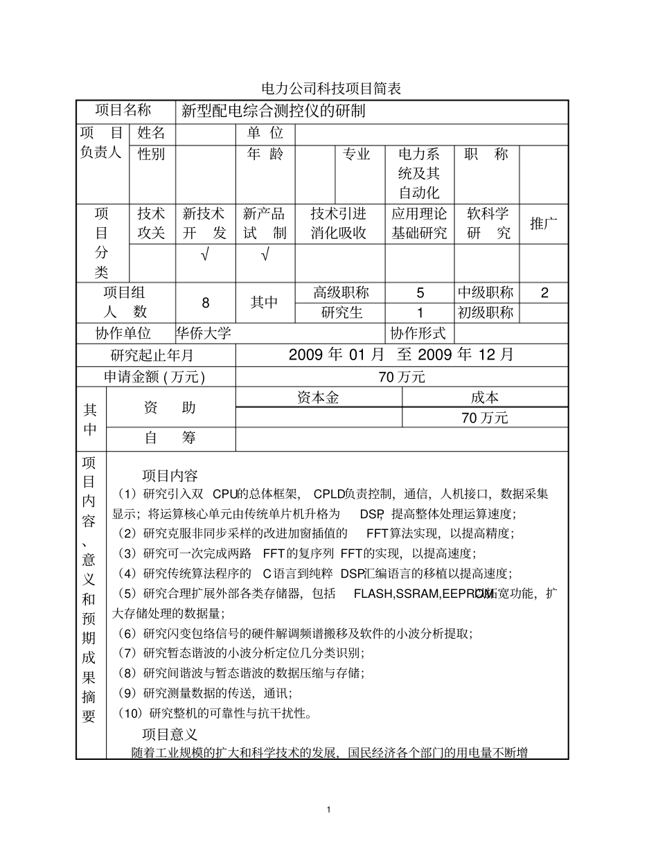 新型配电综合测控仪的研制项目可行性研究报告_第2页