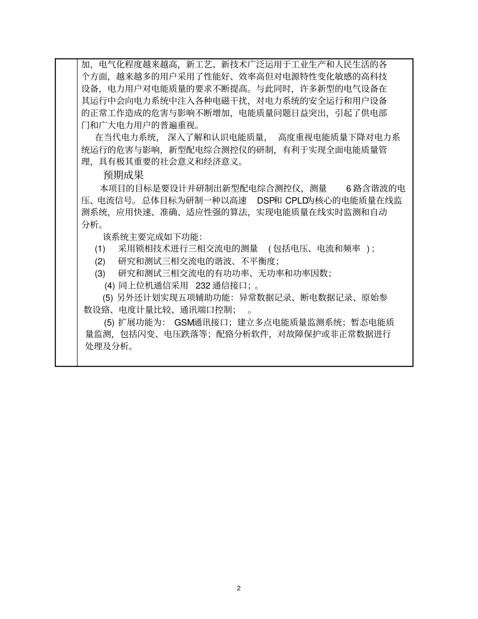 新型配电综合测控仪的研制项目可行性研究报告_第3页