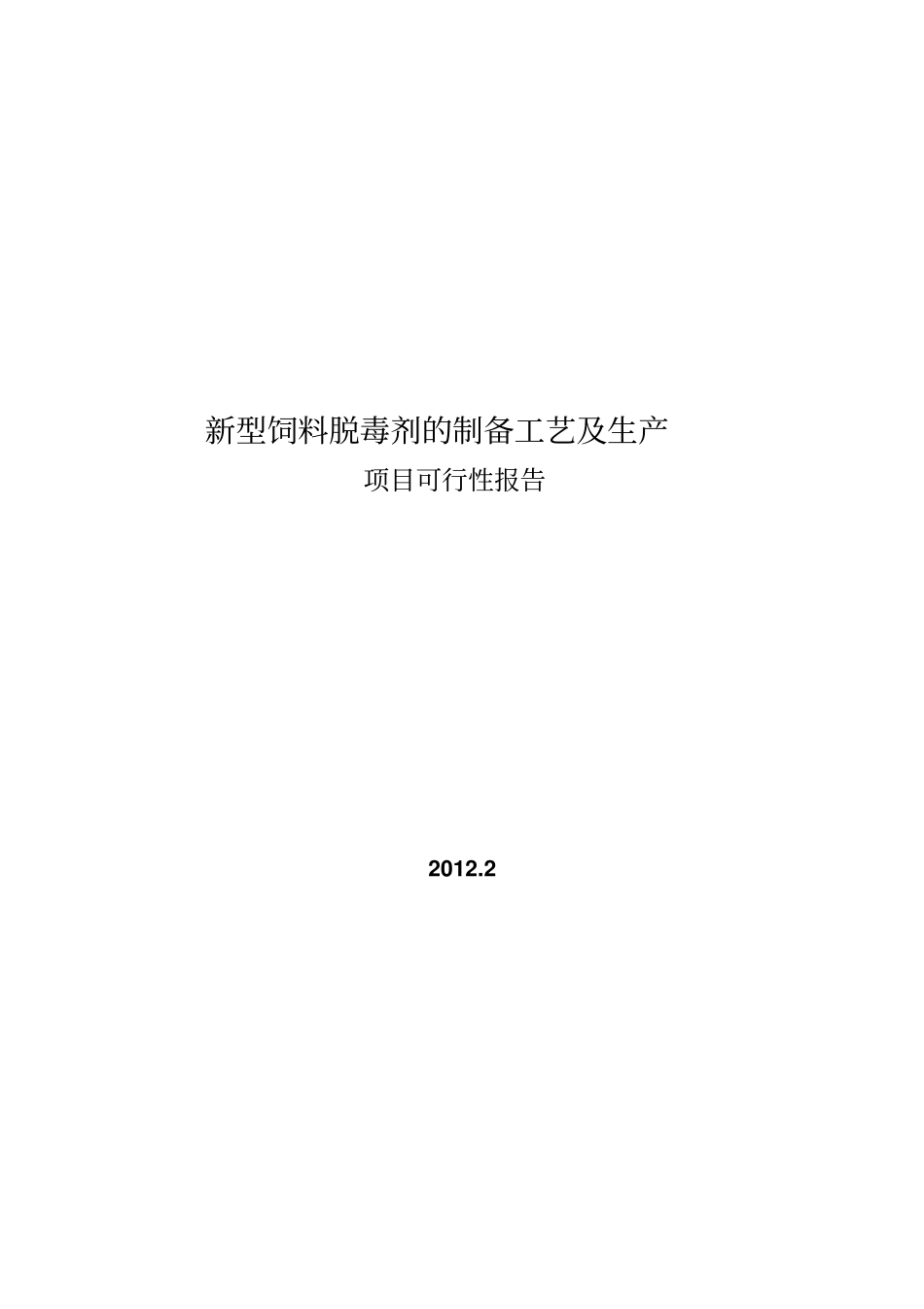 新型饲料脱毒剂的制备工艺及生产_第1页
