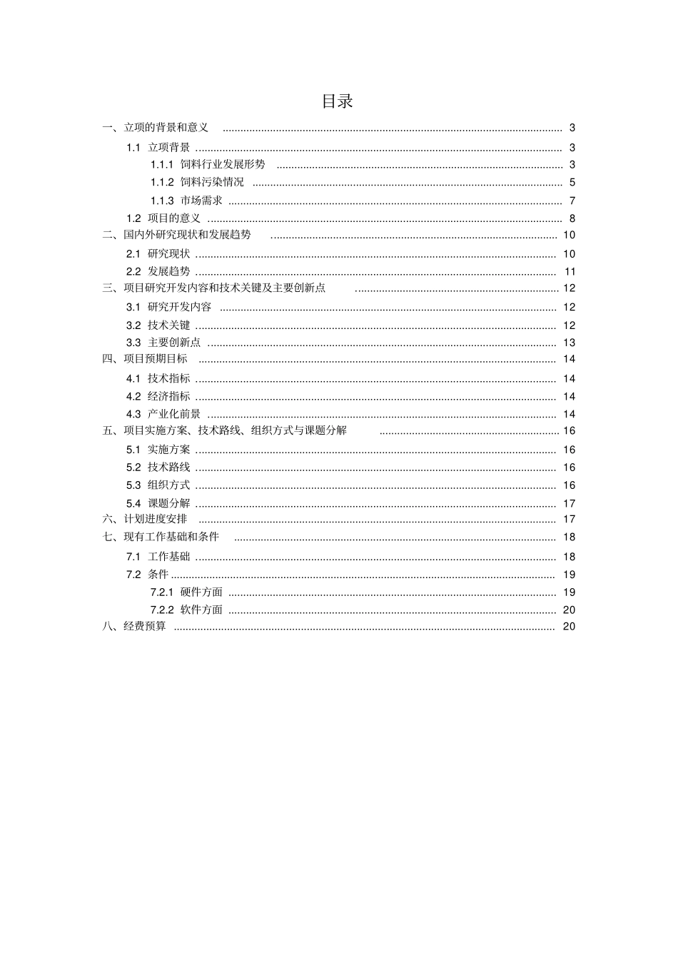 新型饲料脱毒剂的制备工艺及生产_第2页