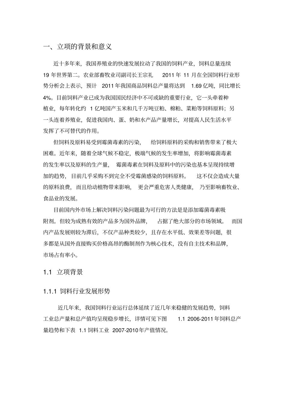 新型饲料脱毒剂的制备工艺及生产_第3页