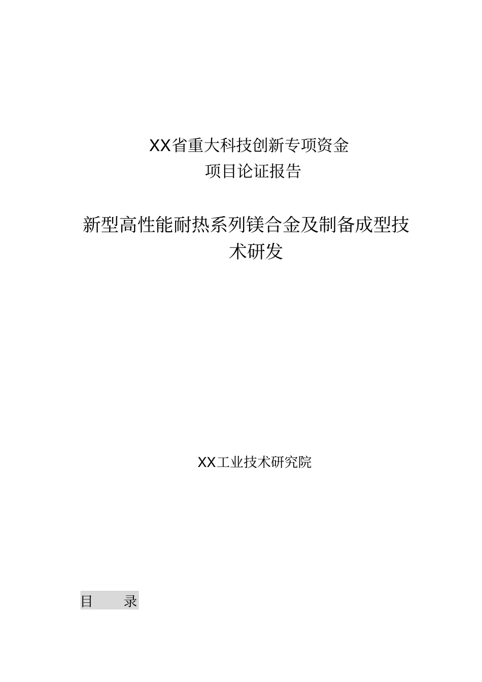 新型高性能耐热系列镁合金及制备成型技术研发可行性研究报告_第1页