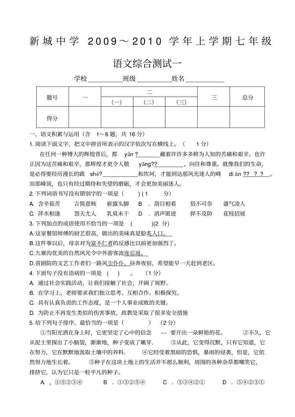 新城中学2009～2010学年语文版七年级上学期综合测试题_第1页