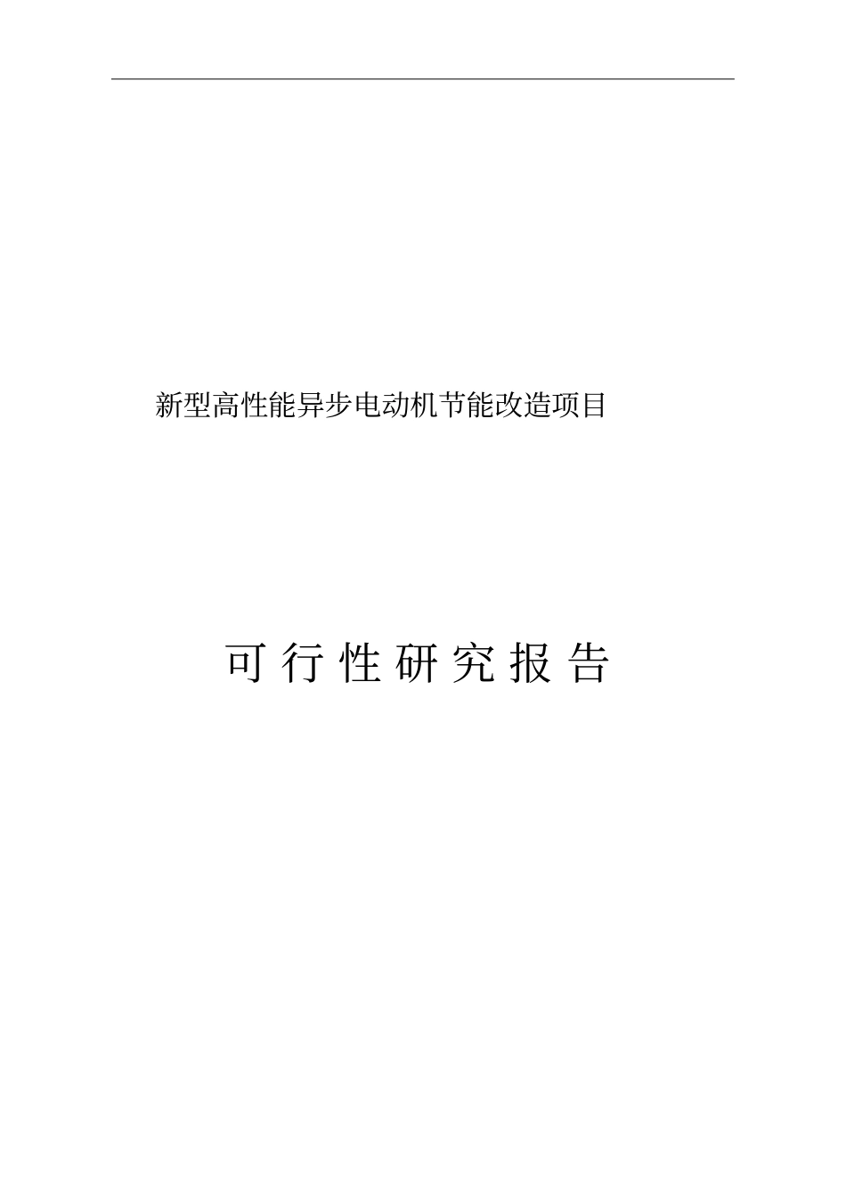 新型高性能异步电动机投资节能改造项目可行性研究报告_第1页