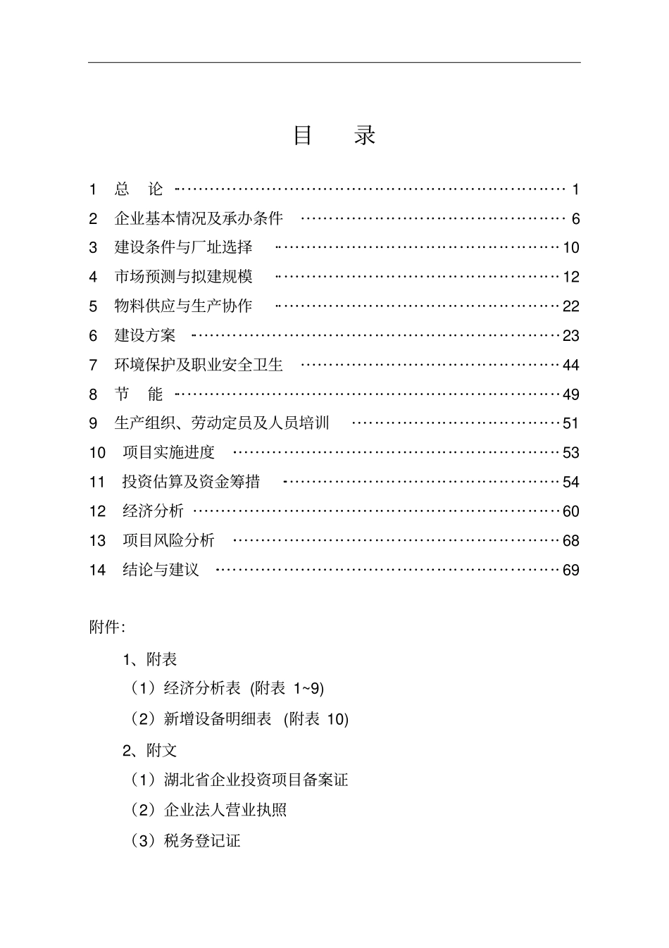 新型高性能异步电动机投资节能改造项目可行性研究报告_第2页