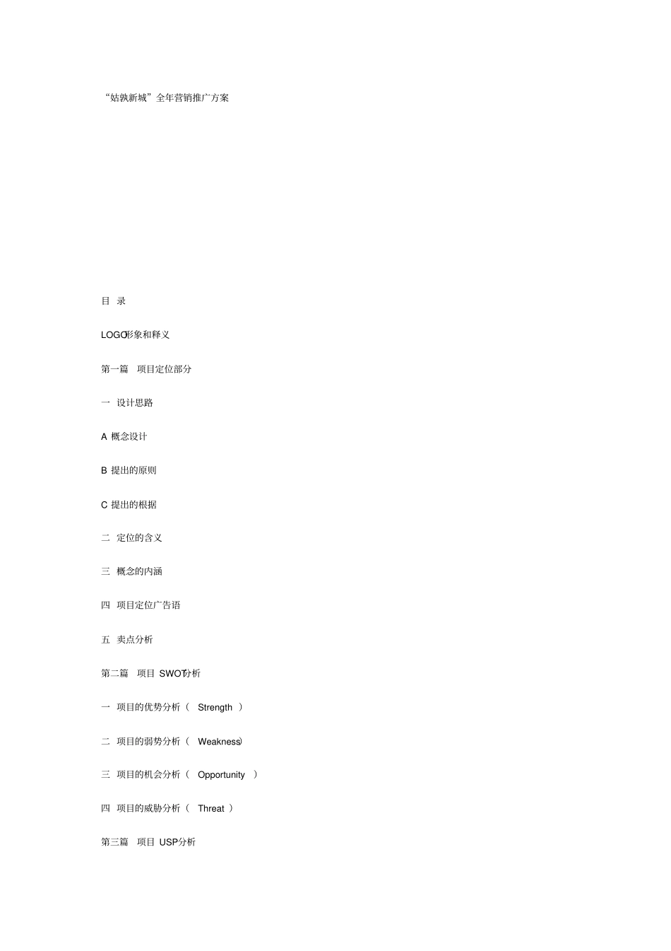 新城全年营销推广方案_第1页