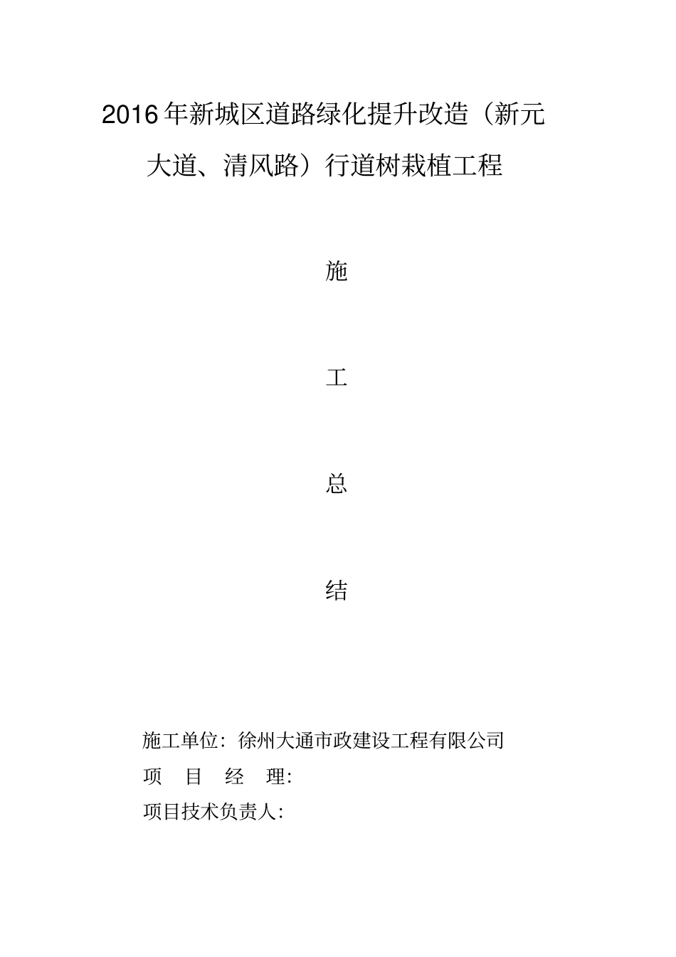 新城区道路绿化工程施工总结_第1页