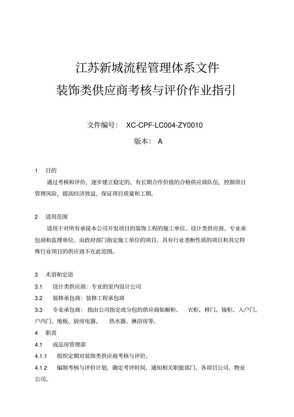 新城地产装饰类供应商考核与评价作业指引_第1页