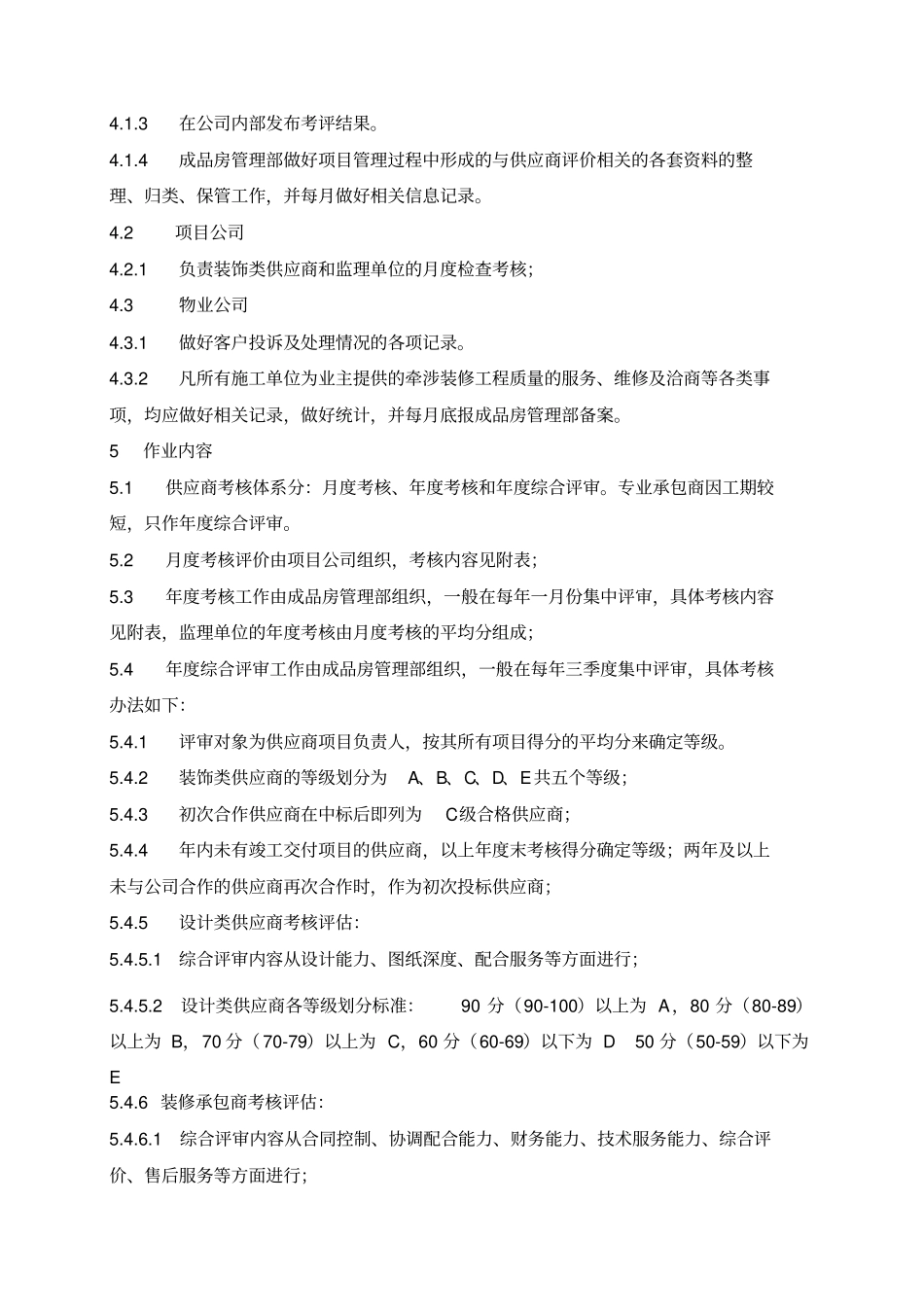 新城地产装饰类供应商考核与评价作业指引_第2页