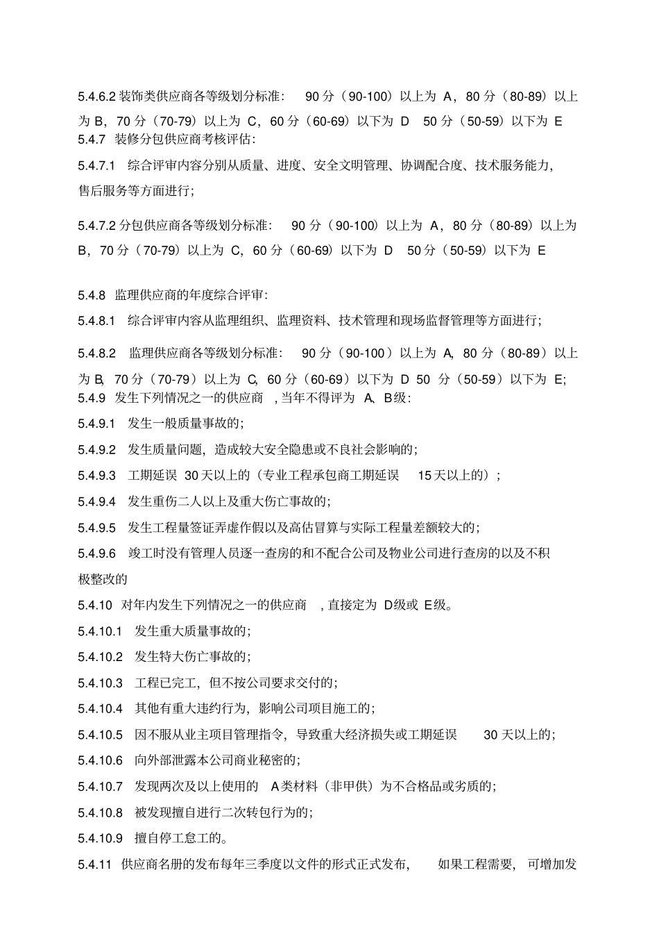 新城地产装饰类供应商考核与评价作业指引_第3页