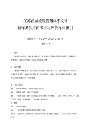 新城地产装饰类供应商考核与评价作业指引