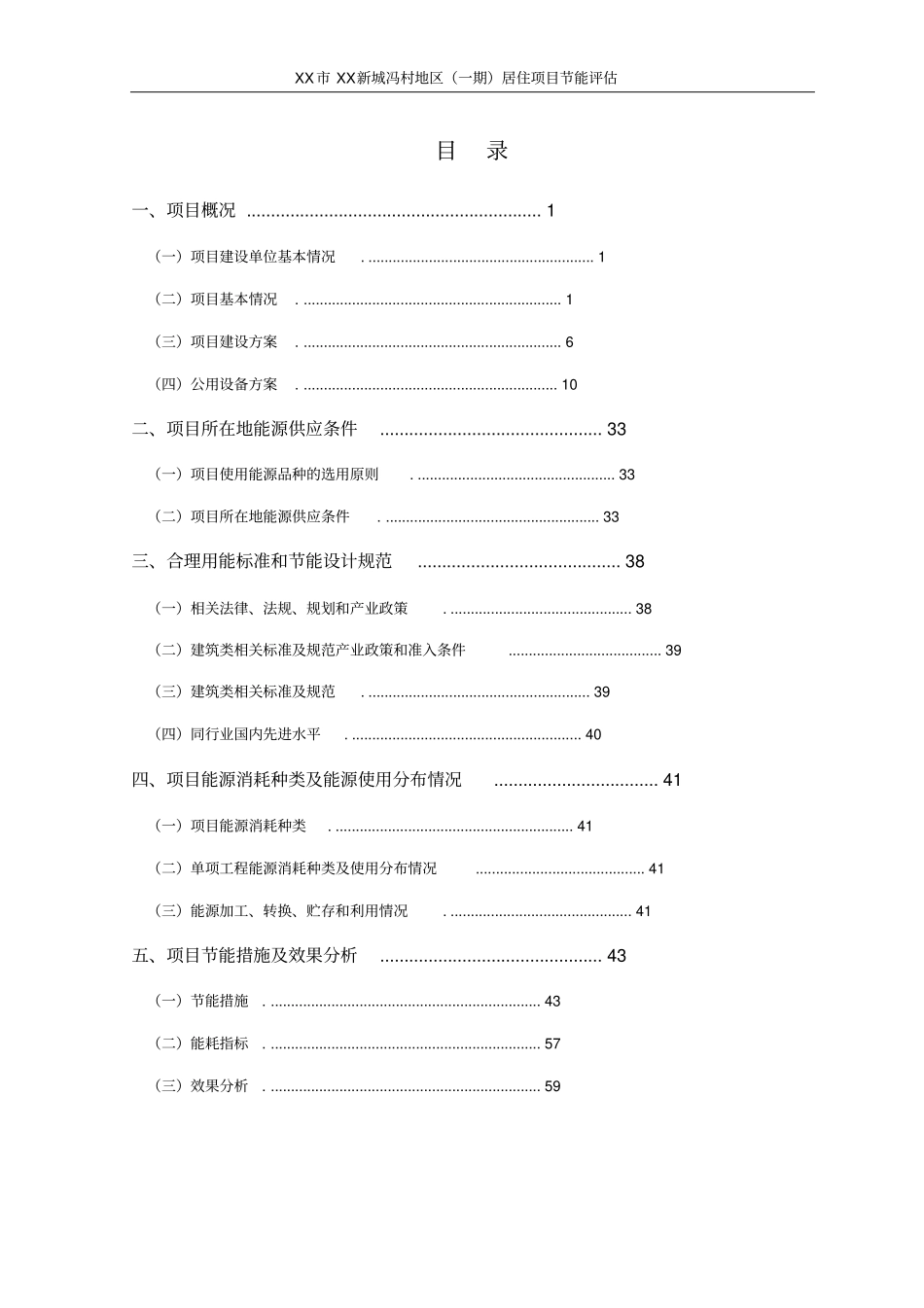 新城居住项目节能评价报告_第1页