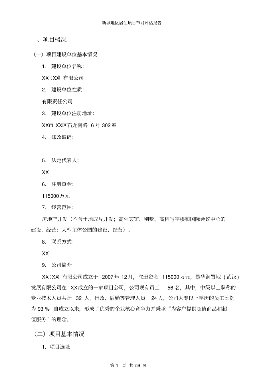 新城居住项目节能评价报告_第2页