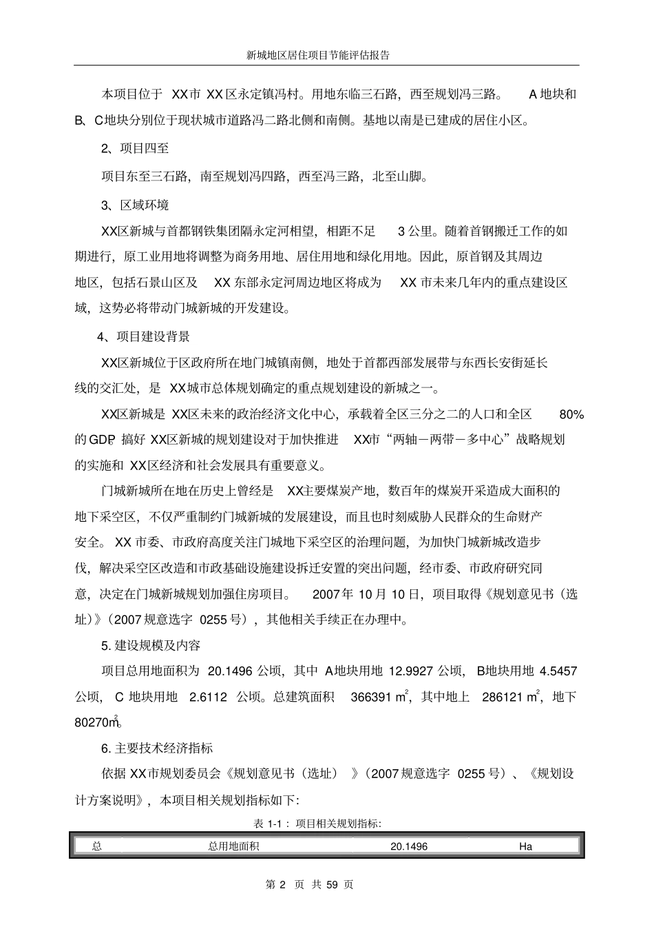 新城居住项目节能评价报告_第3页