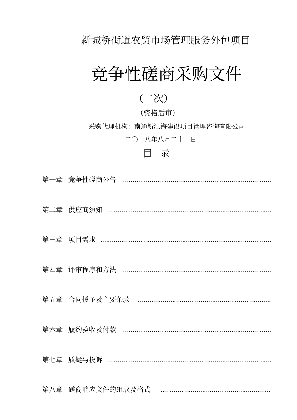 新城桥街道农贸场管理服务外包项目_第1页