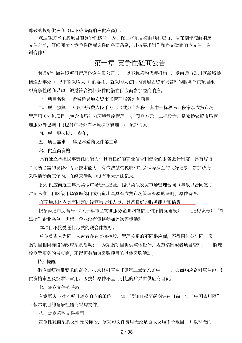 新城桥街道农贸场管理服务外包项目_第2页