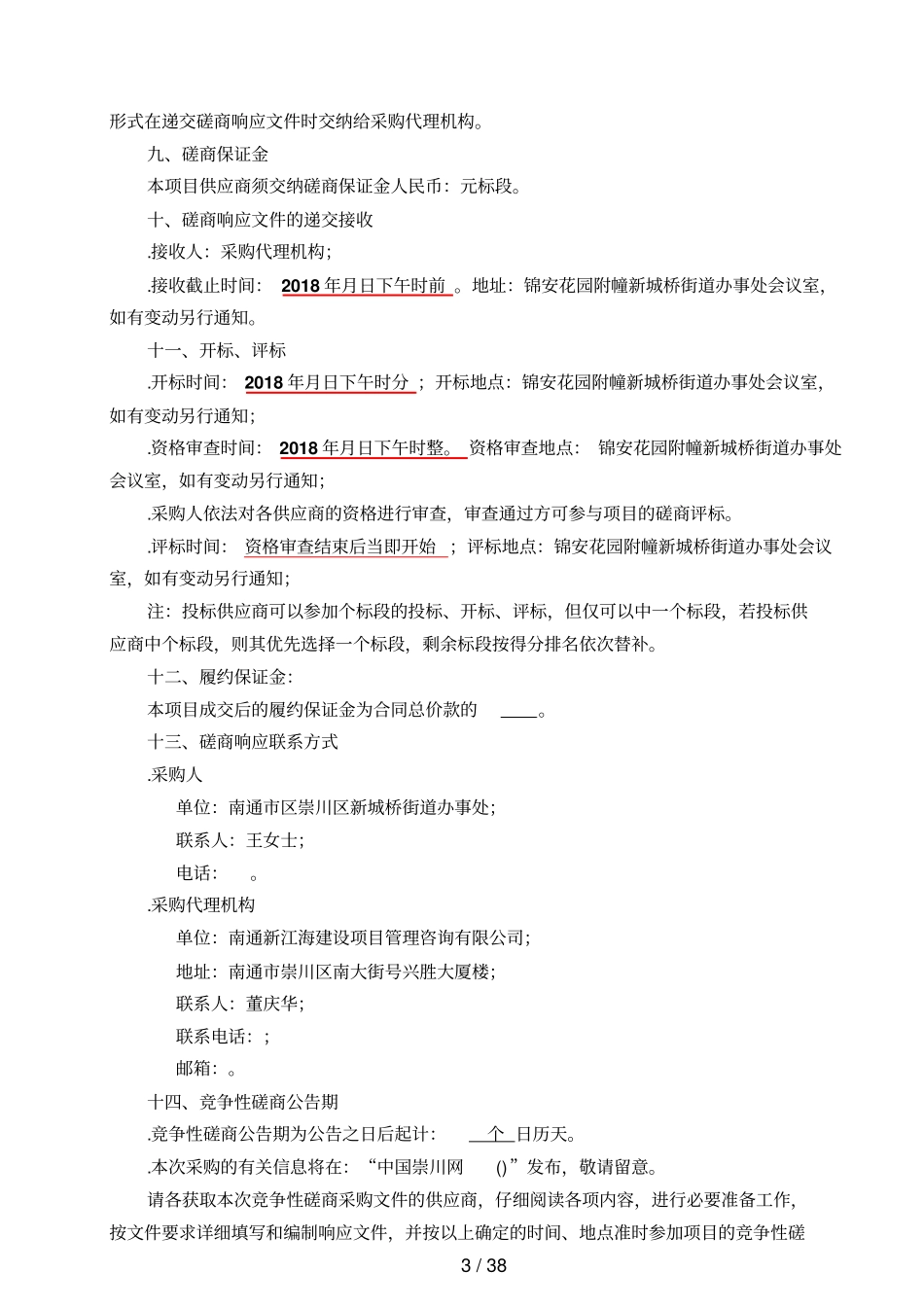 新城桥街道农贸场管理服务外包项目_第3页