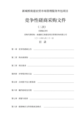 新城桥街道农贸场管理服务外包项目