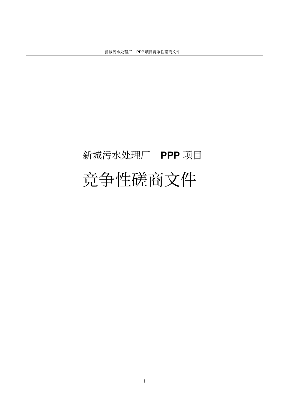 新城污水处理厂PPP项目竞争性磋商文件_第1页