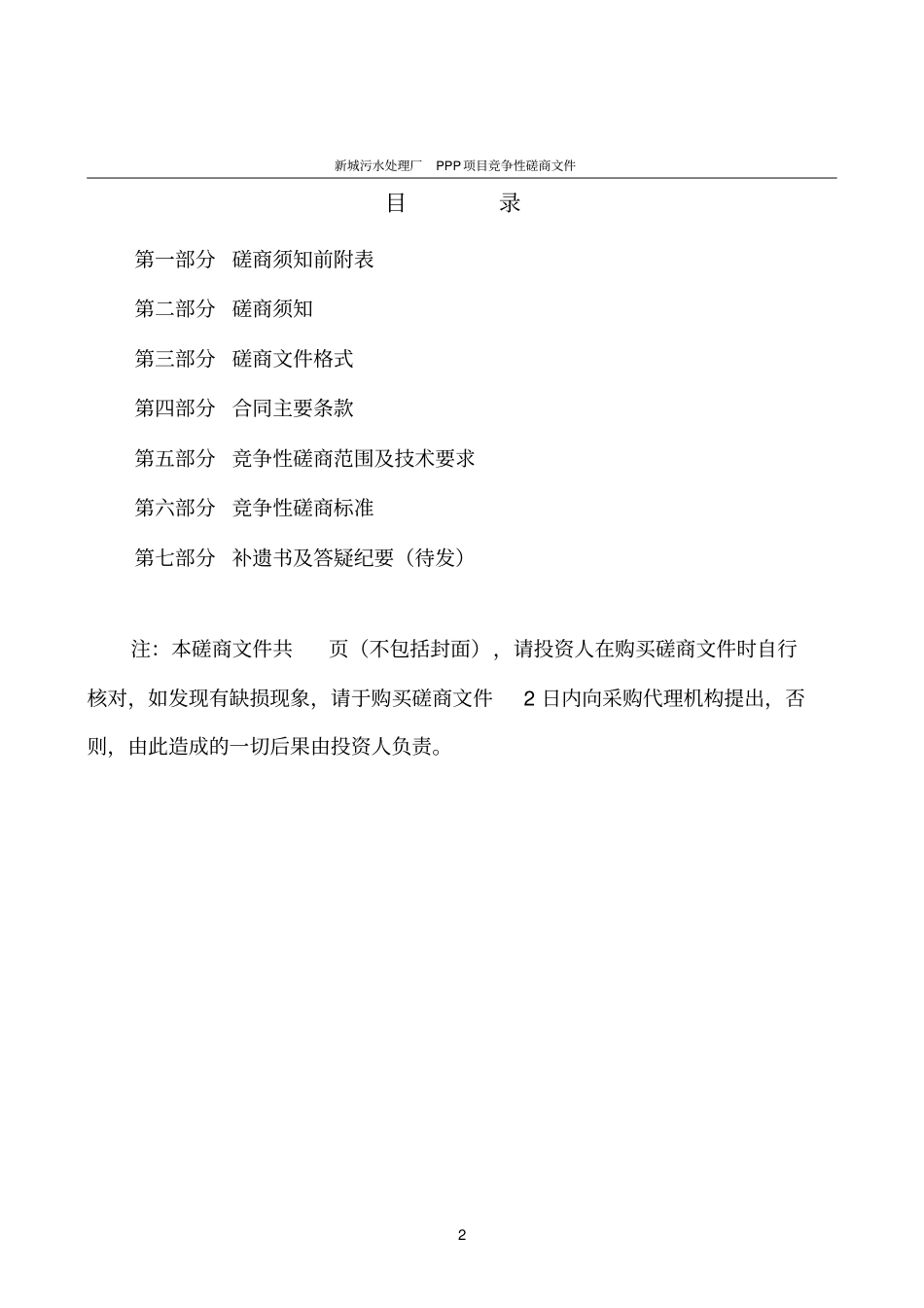 新城污水处理厂PPP项目竞争性磋商文件_第2页