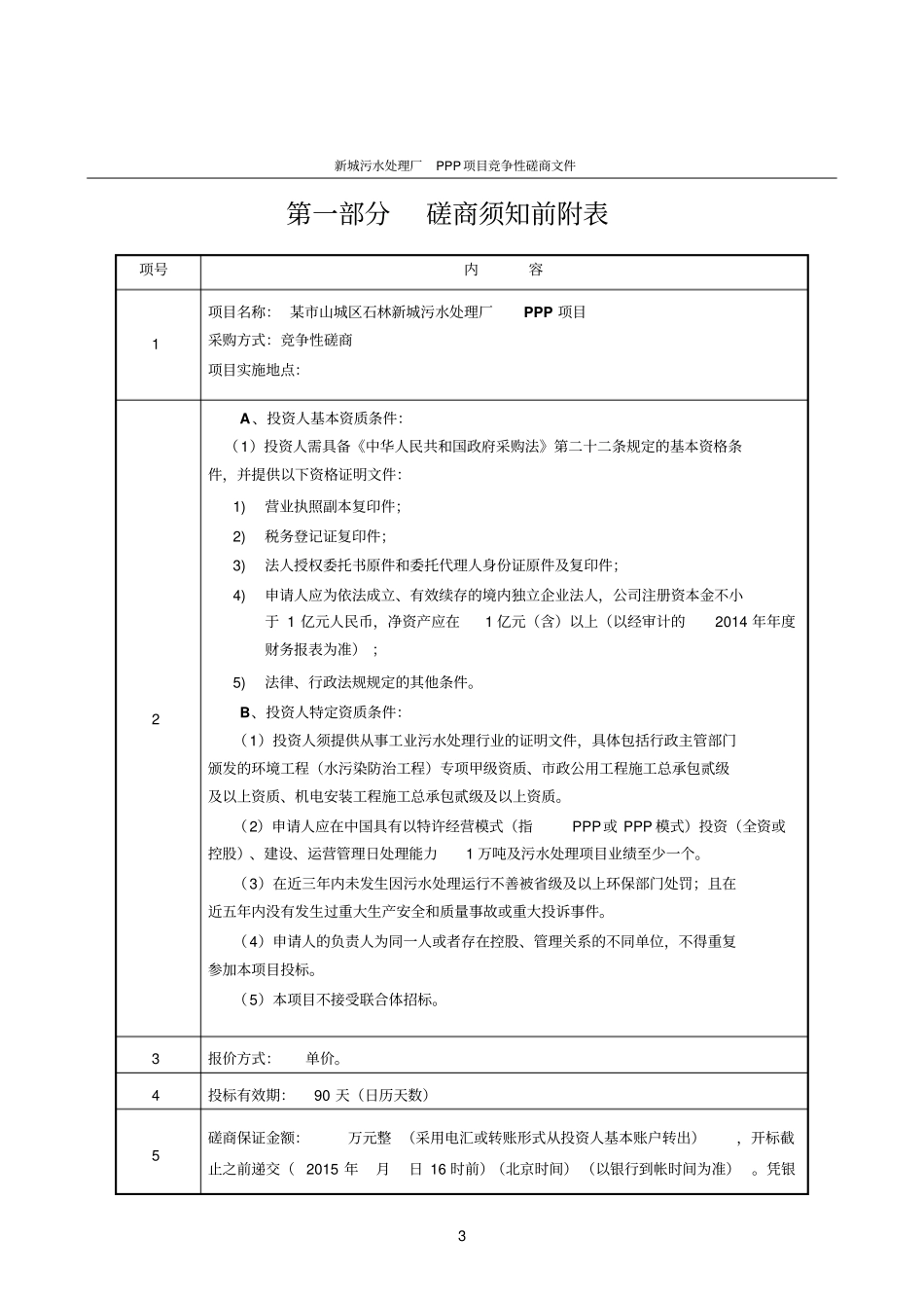 新城污水处理厂PPP项目竞争性磋商文件_第3页