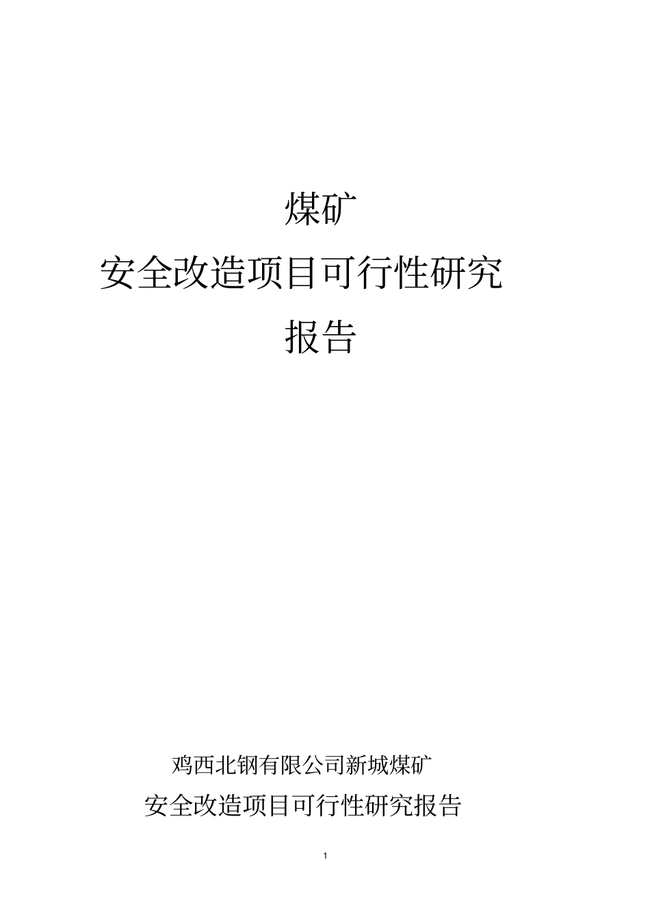 新城煤矿安全改造项目可行性研究报告_第1页