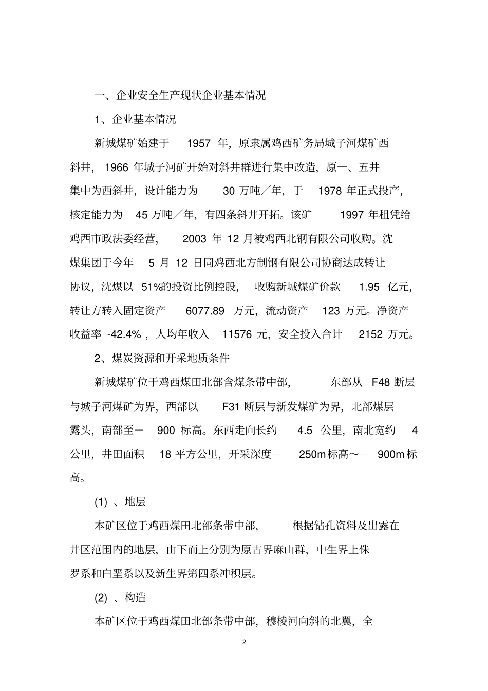 新城煤矿安全改造项目可行性研究报告_第2页