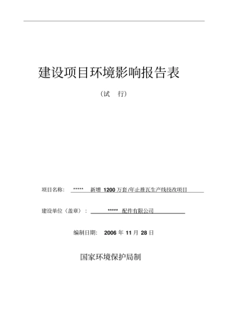 新增1200万套年止推瓦生产线技改项目环境评价报告表